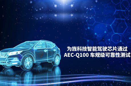 为旌科技首款智能驾驶芯片通过AEC-Q100车规级可靠性认证